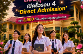 สวนสุนันทา เปิดรั้วรับ นศ.ใหม่ รอบ 4 ‘Direct Admission’ กว่า 3,500 ที่นั่ง พร้อมหนุนทุนการศึกษาเพียบ ชวดรอบ 3 ยังมีเก้าอี้ดี ๆ อีกเยอะ