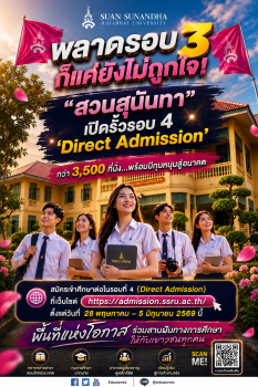 สวนสุนันทา เปิดรั้วรับ นศ.ใหม่ รอบ 4 ‘Direct Admission’ กว่า 3,500 ที่นั่ง พร้อมหนุนทุนการศึกษาเพียบ ชวดรอบ 3 ยังมีเก้าอี้ดี ๆ อีกเยอะ