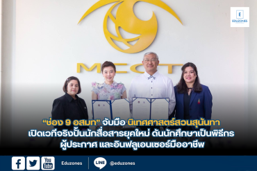 “ช่อง 9 อสมท” จับมือ นิเทศศาสตร์สวนสุนันทา เปิดเวทีจริงปั้นนักสื่อสารยุคใหม่ ดันนักศึกษาเป็นพิธีกร ผู้ประกาศ และอินฟลูเอนเซอร์มืออาชีพ