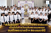 ‘สวนสุนันทา’ จัดพิธีถวายพระพรชัยมงคล เนื่องในโอกาสวันเฉลิมพระชนมพรรษา สมเด็จพระนางเจ้าฯ พระบรมราชินี