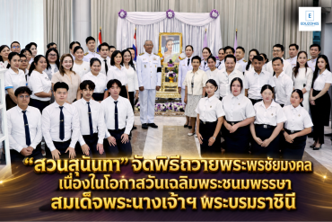 ‘สวนสุนันทา’ จัดพิธีถวายพระพรชัยมงคล เนื่องในโอกาสวันเฉลิมพระชนมพรรษา สมเด็จพระนางเจ้าฯ พระบรมราชินี
