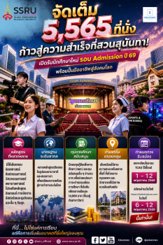 ก้าวสู่ความสำเร็จที่สวนสุนันทา! เปิดรับนักศึกษาใหม่รอบ Admission ปี 69 รวมกว่า 5,565 ที่นั่ง พร้อมปั้นมืออาชีพสู่ตลาดแรงงานโลก