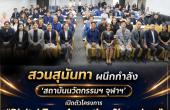 สวนสุนันทา ผนึกกำลัง ‘สถาบันนวัตกรรมฯ จุฬาฯ’ เปิดตัวโครงการ “Digital Transformation Champions”ปั้นบุคลากรนำร่อง สู่ Digital University