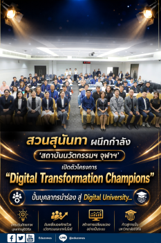 สวนสุนันทา ผนึกกำลัง ‘สถาบันนวัตกรรมฯ จุฬาฯ’ เปิดตัวโครงการ “Digital Transformation Champions”ปั้นบุคลากรนำร่อง สู่ Digital University