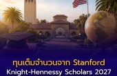 ทุนเต็มจำนวนจาก Stanford เปิดรับคนไทย! Knight-Hennessy Scholars 2027 เรียนต่อสหรัฐฯ ฟรี ครอบคลุมค่าใช้จ่ายสูงสุด 3 ปี