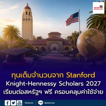 ทุนเต็มจำนวนจาก Stanford เปิดรับคนไทย! Knight-Hennessy Scholars 2027 เรียนต่อสหรัฐฯ ฟรี ครอบคลุมค่าใช้จ่ายสูงสุด 3 ปี