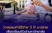 วางแผนค่าใช้จ่าย 3 ปี ม.ปลาย เพื่อเตรียมตัวเข้ามหาวิทยาลัย ต้องเตรียมเงินเท่าไหร่จริง ๆ?
