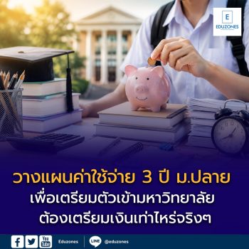 วางแผนค่าใช้จ่าย 3 ปี ม.ปลาย เพื่อเตรียมตัวเข้ามหาวิทยาลัย ต้องเตรียมเงินเท่าไหร่จริง ๆ?