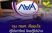 ทุน กยศ. คืออะไร กู้ได้เท่าไหร่ ใครกู้ได้บ้าง — คู่มือฉบับสมบูรณ์ 2569