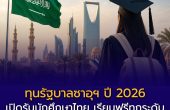 เปิดฉากแล้ว! ทุนรัฐบาลซาอุฯ ปี 2026 เปิดรับนักศึกษาไทย เรียนฟรีทุกระดับ สมัครถึง 21 พ.ค. นี้