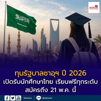 เปิดฉากแล้ว! ทุนรัฐบาลซาอุฯ ปี 2026 เปิดรับนักศึกษาไทย เรียนฟรีทุกระดับ สมัครถึง 21 พ.ค. นี้
