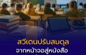 สวีเดนปรับสมดุลจากหน้าจอสู่หนังสือ: บทเรียนที่ไทยควรเรียนรู้