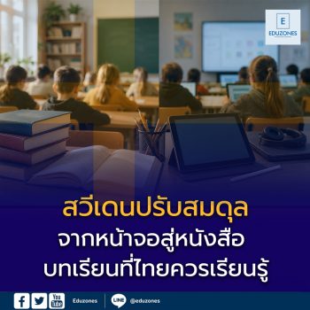 สวีเดนปรับสมดุลจากหน้าจอสู่หนังสือ: บทเรียนที่ไทยควรเรียนรู้