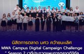 🏆 นิสิตการตลาด มศว คว้าชนะเลิศ “MWA Campus Digital Campaign Challenge” Season 2 เวทีประกวดแผนการตลาดดิจิทัลระดับประเทศจากการประปานครหลวง