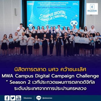 🏆 นิสิตการตลาด มศว คว้าชนะเลิศ “MWA Campus Digital Campaign Challenge” Season 2 เวทีประกวดแผนการตลาดดิจิทัลระดับประเทศจากการประปานครหลวง