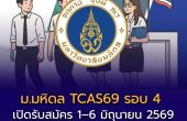 ม.มหิดล เปิดรับ TCAS69 รอบ 4 รับตรงอิสระ สมัคร 1–6 มิถุนายน 2569 เลือกได้เพียง 1 อันดับ