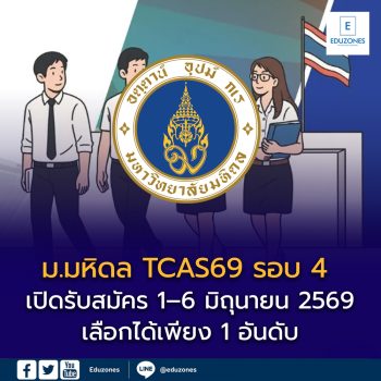 ม.มหิดล เปิดรับ TCAS69 รอบ 4 รับตรงอิสระ สมัคร 1–6 มิถุนายน 2569 เลือกได้เพียง 1 อันดับ