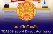 มหาวิทยาลัยธรรมศาสตร์ เปิดรับ TCAS69 รอบ 4 Direct Admission สมัคร 28–30 พฤษภาคม 2569