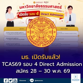 มหาวิทยาลัยธรรมศาสตร์ เปิดรับ TCAS69 รอบ 4 Direct Admission สมัคร 28–30 พฤษภาคม 2569