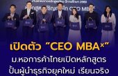 ม.หอการค้าไทย คณะบริหารธุรกิจ เปิดตัว “CEO MBAˣ” หลักสูตรปั้นผู้นำธุรกิจยุคใหม่ เรียนจริงจากสนามธุรกิจ จบได้ใน 1 ปี