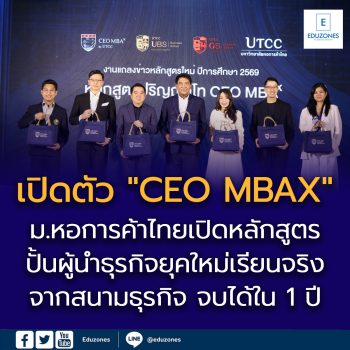 ม.หอการค้าไทย คณะบริหารธุรกิจ เปิดตัว “CEO MBAX” หลักสูตรปั้นผู้นำธุรกิจยุคใหม่เรียนจริงจากสนามธุรกิจ จบได้ใน 1 ปี