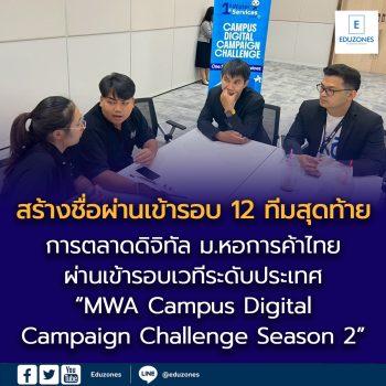 สุดเจ๋ง ! การตลาดดิจิทัล ม.หอการค้าไทย สร้างชื่อผ่านเข้ารอบ 12 ทีมสุดท้าย เวทีระดับประเทศ “MWA Campus Digital Campaign Challenge Season 2”