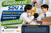 มทร.กรุงเทพ เปิดให้ 235 ทุนเรียนต่อ ป.ตรี รอบ 2  ยกเว้นค่าบำรุงการศึกษาและค่าลงทะเบียนเหมาจ่ายตลอดหลักสูตร สมัครด่วนวันนี้