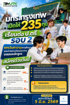 มทร.กรุงเทพ เปิดให้ 235 ทุนเรียนต่อ ป.ตรี รอบ 2  ยกเว้นค่าบำรุงการศึกษาและค่าลงทะเบียนเหมาจ่ายตลอดหลักสูตร สมัครด่วนวันนี้