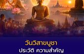 วันวิสาขบูชา — ประวัติ ความสำคัญ และกิจกรรมที่พุทธศาสนิกชนควรปฏิบัติ