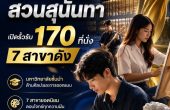 รอบ 5 รับตรงส่งท้าย! คณะศิลปกรรมศาสตร์ สวนสุนันทา เปิดรั้วรับ 170 ที่นั่ง 7 สาขาดัง ดีเดย์สมัครถึง18 มิ.ย. นี้เท่านั้น