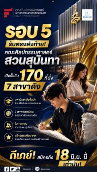 รอบ 5 รับตรงส่งท้าย! คณะศิลปกรรมศาสตร์ สวนสุนันทา เปิดรั้วรับ 170 ที่นั่ง 7 สาขาดัง ดีเดย์สมัครถึง18 มิ.ย. นี้เท่านั้น
