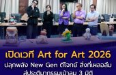 ปรากฏการณ์ครั้งสำคัญของวงการศิลปะและการศึกษาไทย บอลลูนอาร์ท จับมือ วิทยาลัยเพาะช่าง ปลุกพลัง New Gen ตีโจทย์ “สิ่งที่เผลอลืม”  สู่ประติมากรรมเป่าลม 3 มิติ ครั้งแรกในประเทศ ชิงรางวัลรวมกว่า 60,000 บาท
