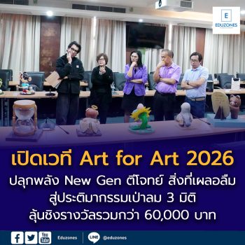 ปรากฏการณ์ครั้งสำคัญของวงการศิลปะและการศึกษาไทย บอลลูนอาร์ท จับมือ วิทยาลัยเพาะช่าง ปลุกพลัง New Gen ตีโจทย์ “สิ่งที่เผลอลืม”  สู่ประติมากรรมเป่าลม 3 มิติ ครั้งแรกในประเทศ ชิงรางวัลรวมกว่า 60,000 บาท