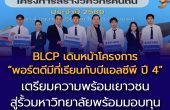 รงไฟฟ้าบีแอลซีพี ร่วมกับ สพม.ชลบุรี-ระยอง และโรงเรียนวัดป่าประดู่ เดินหน้าโครงการ ‘พอร์ตดีมีที่เรียนกับบีแอลซีพี ปี 4’ เตรียมความพร้อมเยาวชนสู่รั้วมหาวิทยาลัย พร้อมมอบทุน ‘วิศวกรคืนถิ่น