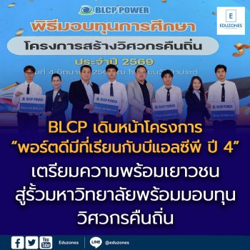 รงไฟฟ้าบีแอลซีพี ร่วมกับ สพม.ชลบุรี-ระยอง และโรงเรียนวัดป่าประดู่ เดินหน้าโครงการ ‘พอร์ตดีมีที่เรียนกับบีแอลซีพี ปี 4’ เตรียมความพร้อมเยาวชนสู่รั้วมหาวิทยาลัย พร้อมมอบทุน ‘วิศวกรคืนถิ่น