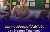 ออกแบบข้อสอบที่วัดได้จริง — จาก Bloom’s Taxonomy สู่ห้องเรียนไทย
