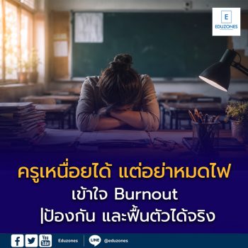 ครูเหนื่อยได้ แต่อย่าหมดไฟ — เข้าใจ Burnout ป้องกัน และฟื้นตัวได้จริง