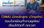 เรียนป.โท ยุคใหม่แบบไร้ข้อจำกัด!! CMMU เทรนด์เซ็ตเตอร์แห่งมาสเตอร์โปรแกรม   เปิดกลยุทธ์ “PERFECT” ปิด Pain Point และอัปเลเวลการเรียนออนไลน์ ตอบโจทย์ Real Workstyle คนทำงานยุคใหม่สู่การเติบโตที่แตกต่าง 