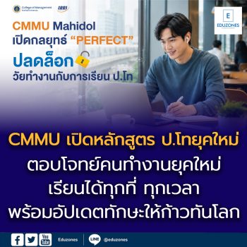 เรียนป.โท ยุคใหม่แบบไร้ข้อจำกัด!! CMMU เทรนด์เซ็ตเตอร์แห่งมาสเตอร์โปรแกรม   เปิดกลยุทธ์ “PERFECT” ปิด Pain Point และอัปเลเวลการเรียนออนไลน์ ตอบโจทย์ Real Workstyle คนทำงานยุคใหม่สู่การเติบโตที่แตกต่าง 