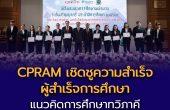 ซีพีแรม เชิดชูความสำเร็จผู้สำเร็จการศึกษา หลักสูตรประกาศนียบัตรวิชาชีพ ศูนย์การเรียนปัญญาภิวัฒน์ – ซีพีแรม ประจำปีการศึกษา 2568