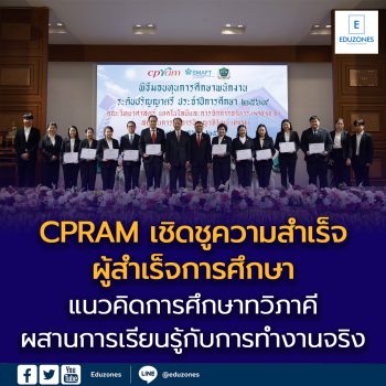 ซีพีแรม เชิดชูความสำเร็จผู้สำเร็จการศึกษา หลักสูตรประกาศนียบัตรวิชาชีพ ศูนย์การเรียนปัญญาภิวัฒน์ – ซีพีแรม ประจำปีการศึกษา 2568