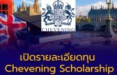เปิดรายละเอียดทุน Chevening Scholarship ทุนรัฐบาลสหราชอาณาจักร