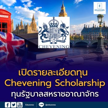 เปิดรายละเอียดทุน Chevening Scholarship ทุนรัฐบาลสหราชอาณาจักร
