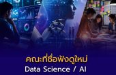 คณะที่ชื่อฟังดูใหม่ — Data Science / AI / Digital Innovation เรียนอะไรจริงๆ?
