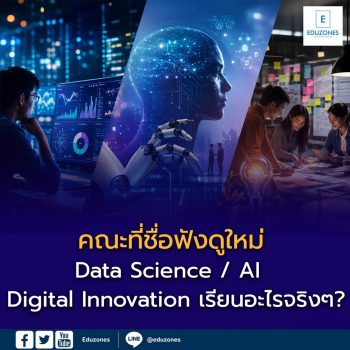 คณะที่ชื่อฟังดูใหม่ — Data Science / AI / Digital Innovation เรียนอะไรจริงๆ?