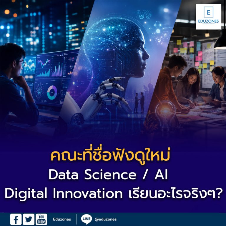 คณะที่ชื่อฟังดูใหม่ — Data Science / AI / Digital Innovation เรียนอะไร ...
