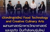 กลุ่มดุสิตธานี เดินหน้าผลิตบุคลากรรองรับอุตสาหกรรมอาหารหนุนวิทยาลัยดุสิตธานี เปิดหลักสูตรใหม่ผลักดัน Future Food