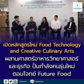 กลุ่มดุสิตธานี เดินหน้าผลิตบุคลากรรองรับอุตสาหกรรมอาหารหนุนวิทยาลัยดุสิตธานี เปิดหลักสูตรใหม่ผลักดัน Future Food