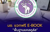 มช. แจกฟรี E-BOOK “พื้นฐานแคลคูลัส” พร้อมแบบทดสอบ PRE-TEST เตรียมความพร้อมก่อนเรียนมหาวิทยาลัย