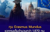ทุน Erasmus Mundus เปิดโอกาสเด็กไทยเรียนต่อยุโรปฟรี! แจกทุนเต็มจำนวนกว่า 1,870 ทุน จาก 135 ประเทศทั่วโลก
